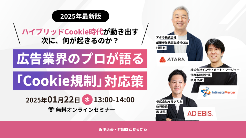 ＜2025年最新版＞ハイブリッドCookie時代が動き出す 次に、何が起きるのか？広告業界のプロが語る「Cookie規制」対応策