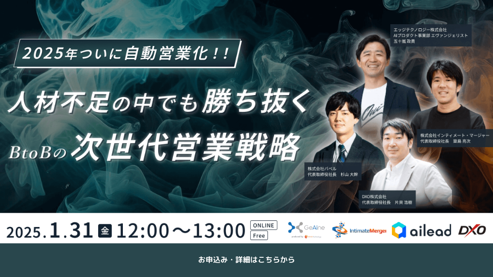 2025年ついに自動営業化！！人材不足の中でも勝ち抜くBtoBの次世代営業戦略