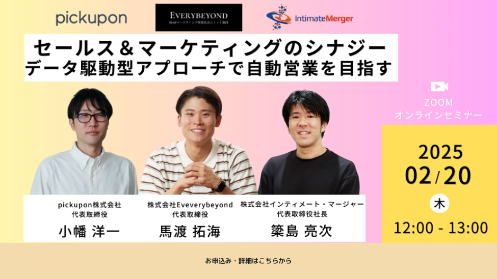 セールス＆マーケティングのシナジー：データ駆動型アプローチで自動営業を目指す