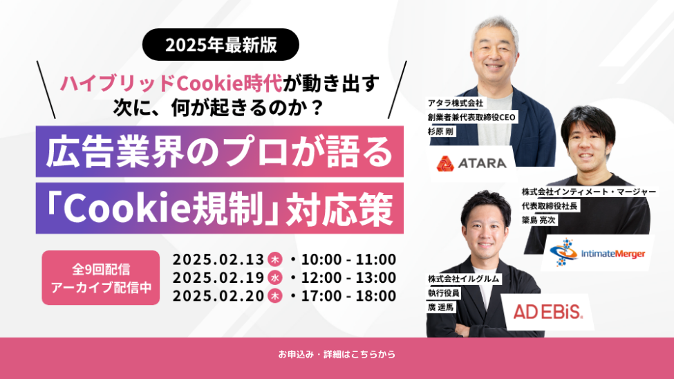 広告業界のプロが語る「Cookie規制」対応策