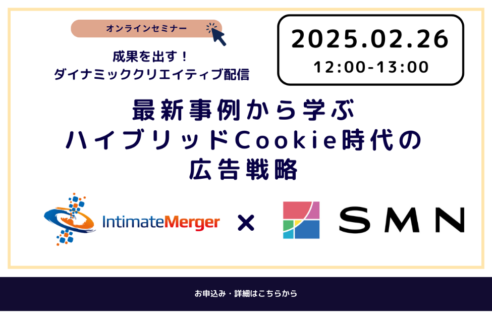 最新事例から学ぶハイブリッドCookie時代の広告戦略