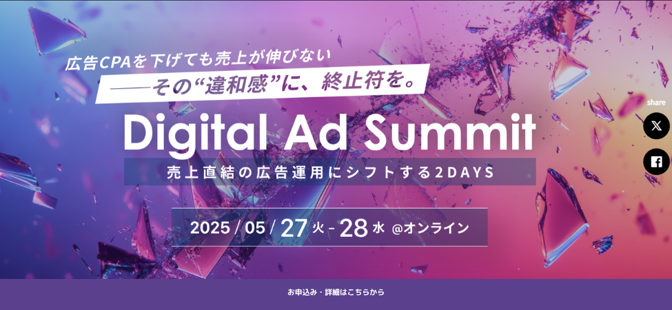 Digital Ad Summit～売上直結の広告運用にシフトする2DAYS～