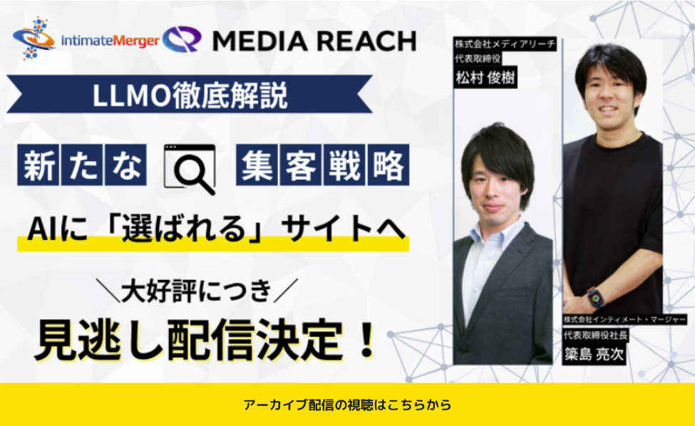 【アーカイブ配信】LLMO徹底解説：AIに選ばれるサイトへ！新たな集客戦略を徹底解剖！