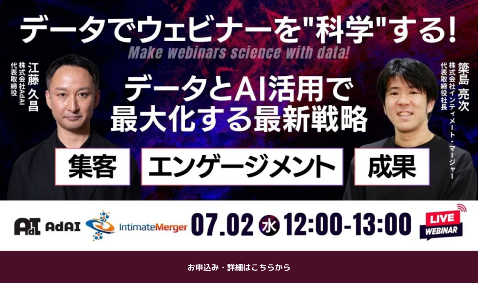 データでウェビナーを”科学”する！ データとAI活用で集客・エンゲージメント・成果を最大化する最新戦略