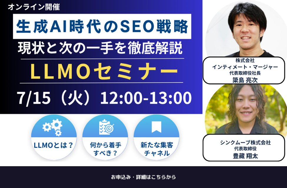 【LLMOセミナー】生成AI時代のSEO戦略：現状と次の一手を徹底解説