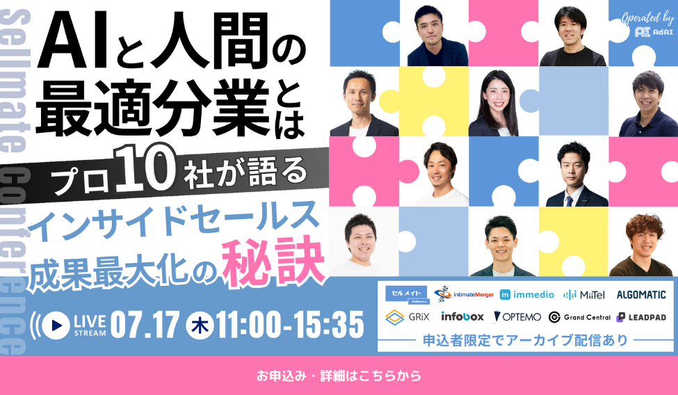 AIと人間の“最適分業”とは？プロ10社が語る、インサイドセールス成果最大化の秘訣