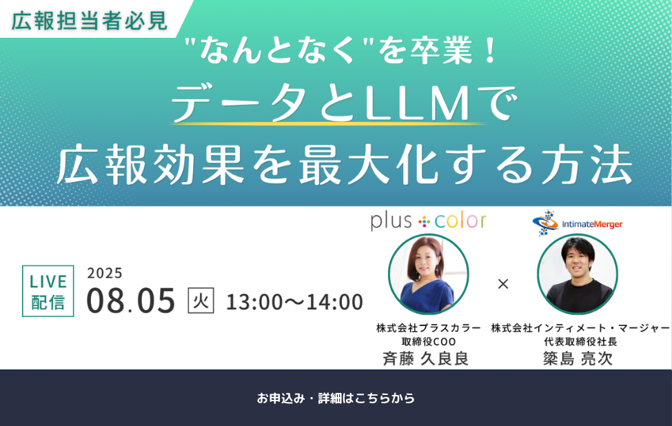 なんとなくを卒業！データとLLMで広報効果を最大化する方法