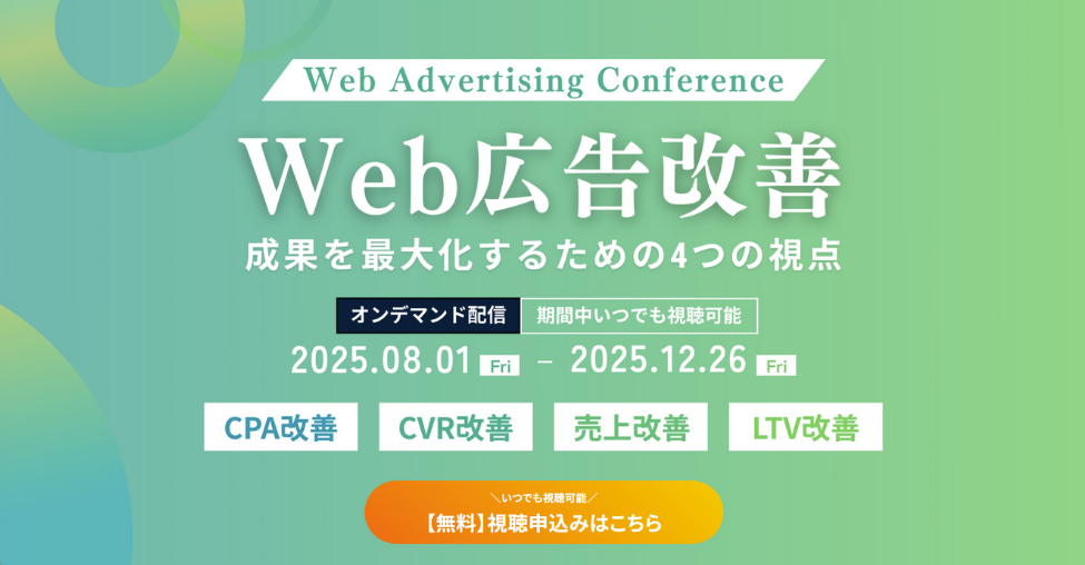 Web広告改善