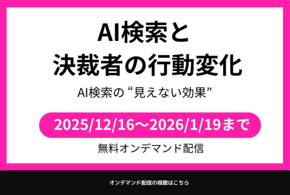 AI検索と決裁者の行動変化