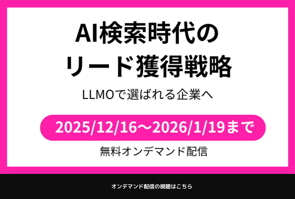 AI検索時代のリード獲得戦略LLMO