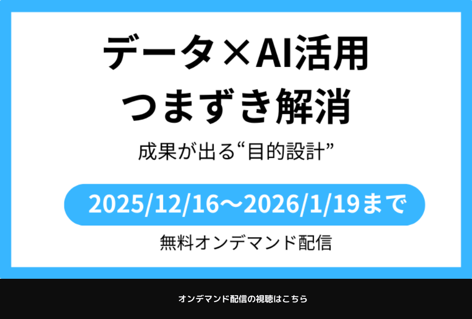 データAI活用つまずき解消