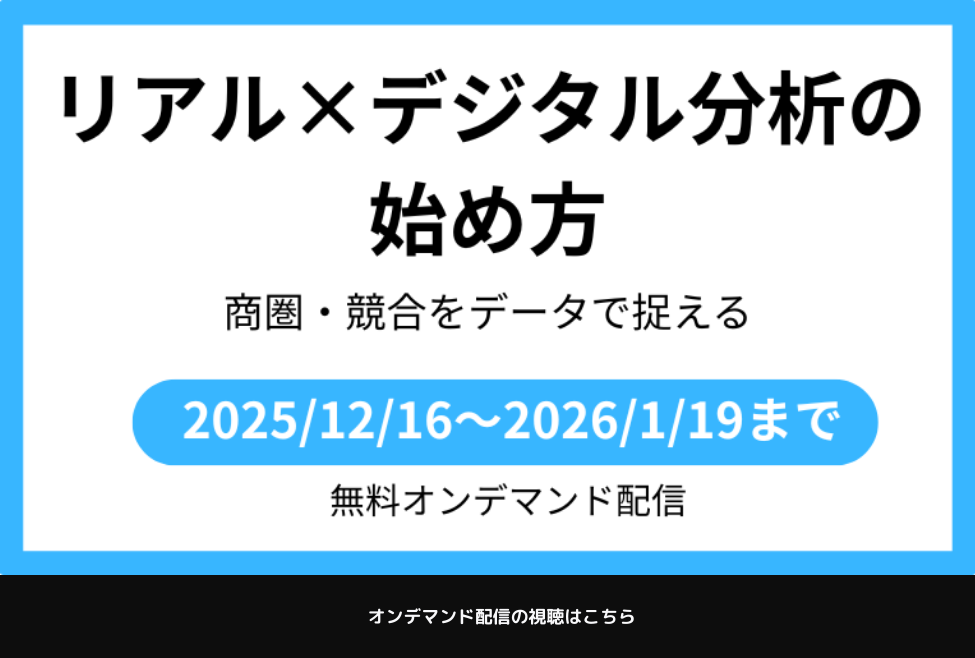 リアルデジタル分析の始め方