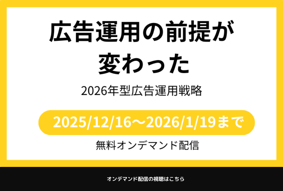 広告運用の前提が変わった