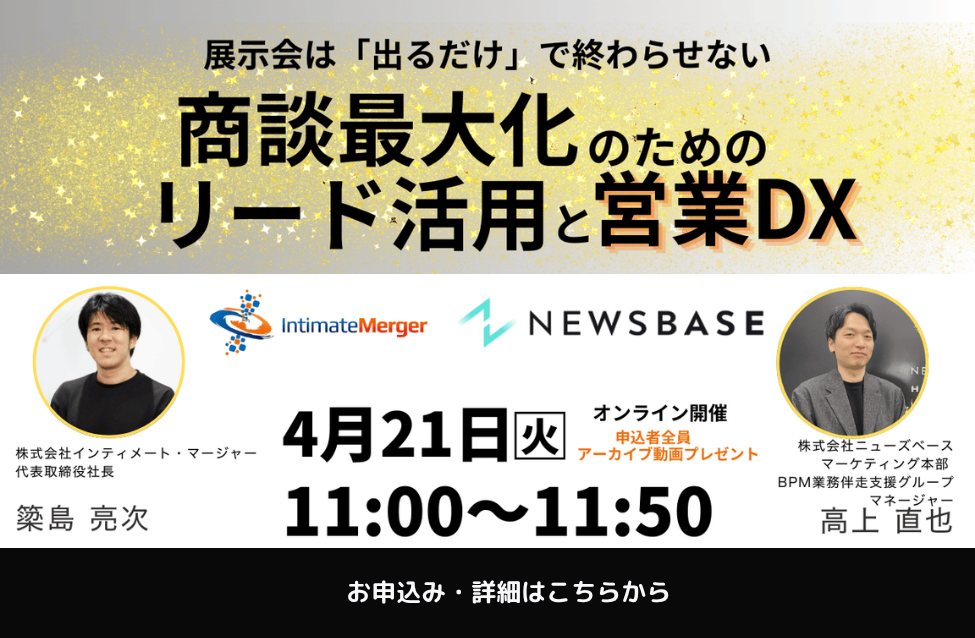 展示会は「出るだけ」で終わらせない 商談最大化のためのリード活用と営業DX