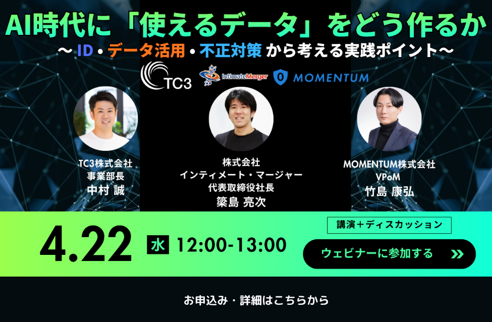 AI時代に「使えるデータ」をどう作るか 〜ID・データ活用・不正対策から考える実践ポイント〜