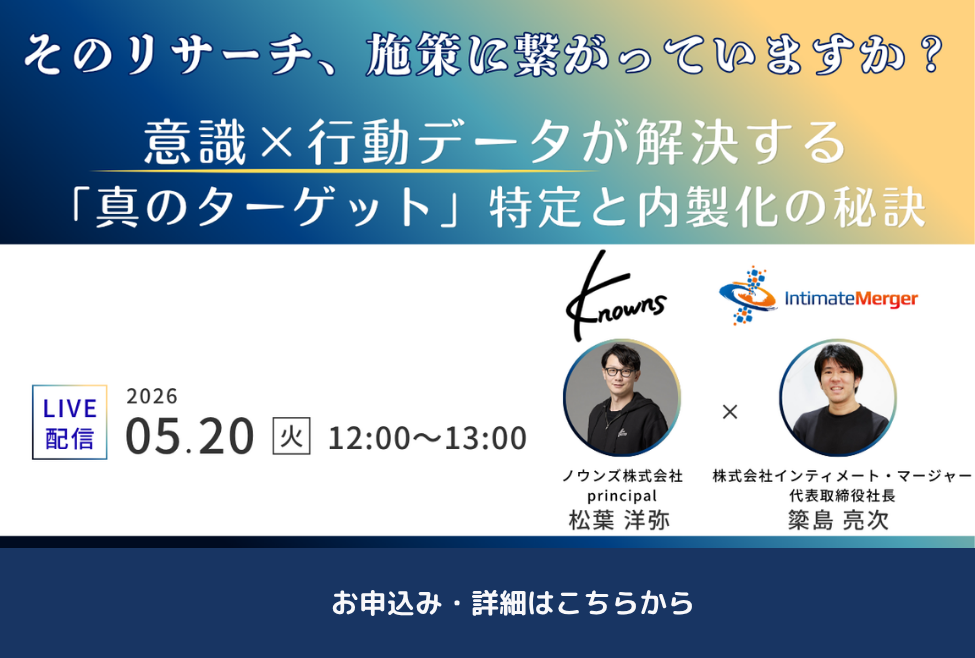そのリサーチ、施策に繋がっていますか？