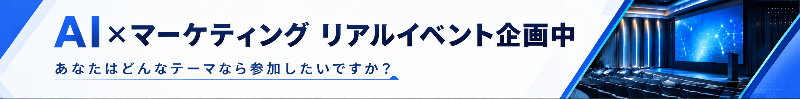 AI×マーケティング リアルイベント企画中 あなたはどんなテーマなら参加したいですか？