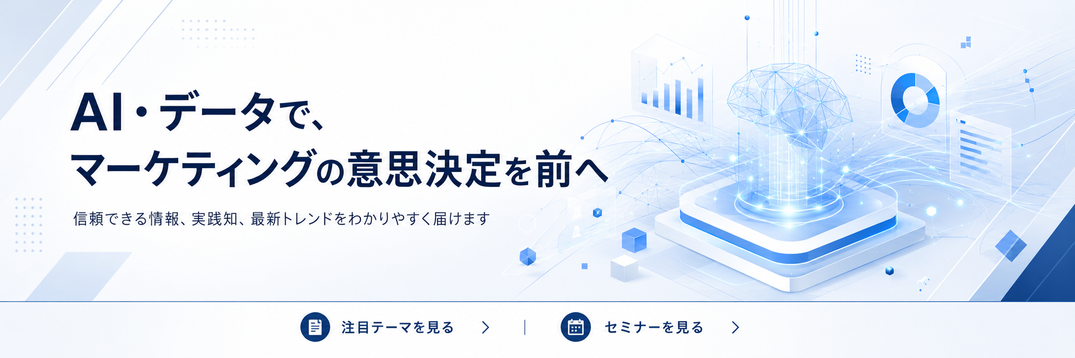 AI・データで、マーケティングの意思決定を前へ