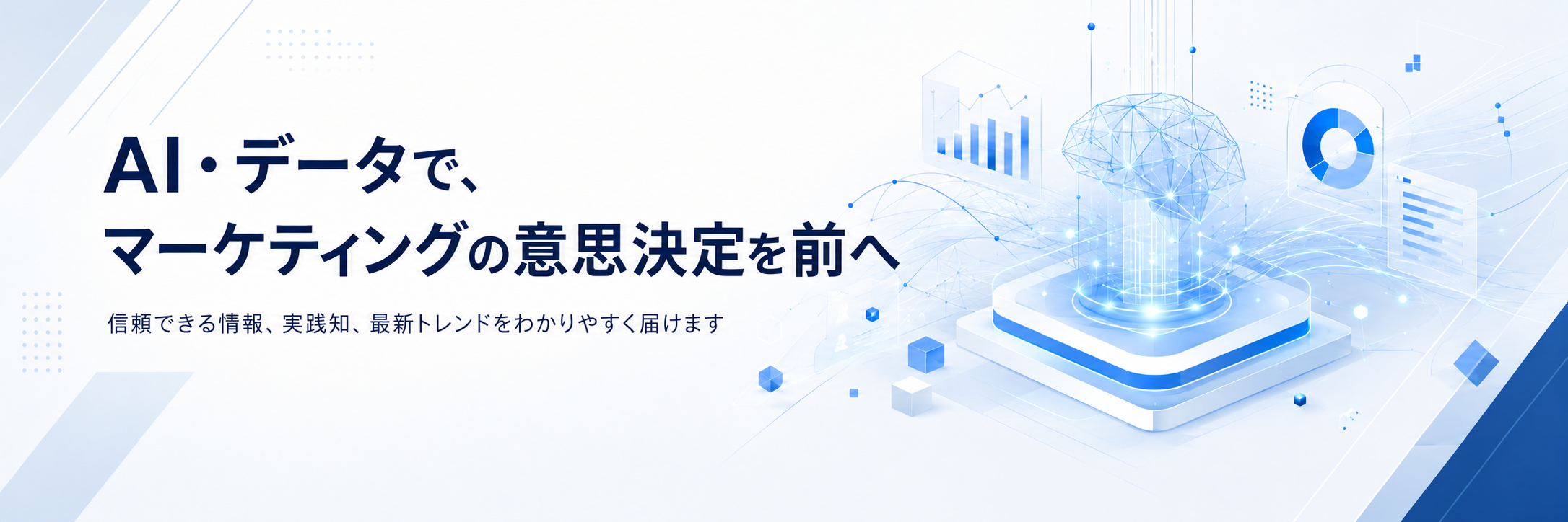 AI・データで、マーケティングの意思決定を前へ