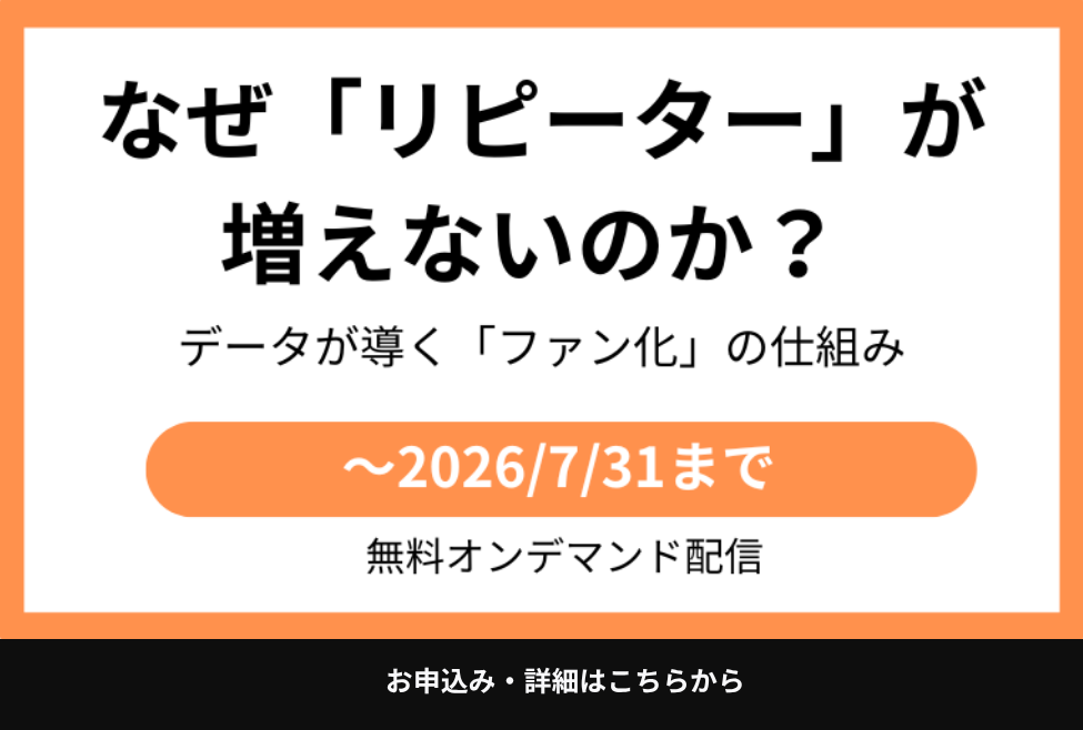 なぜリピーターが増えないのか
