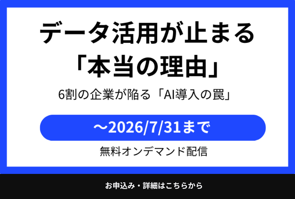 データ活用が止まる本当の理由