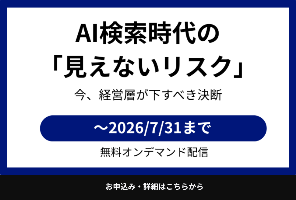 AI検索時代の見えないリスク