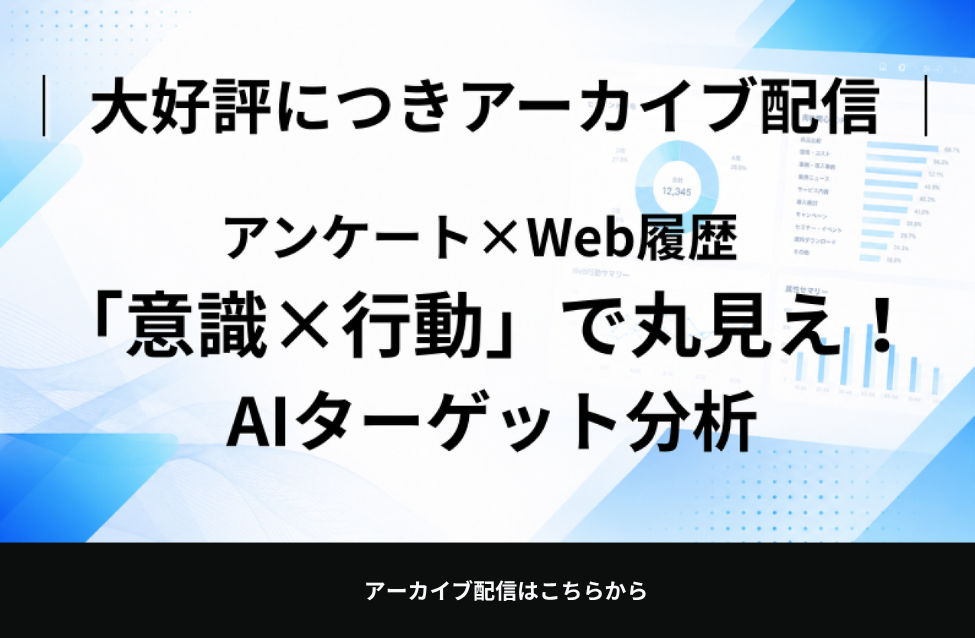 意識×行動データとAIで実現する