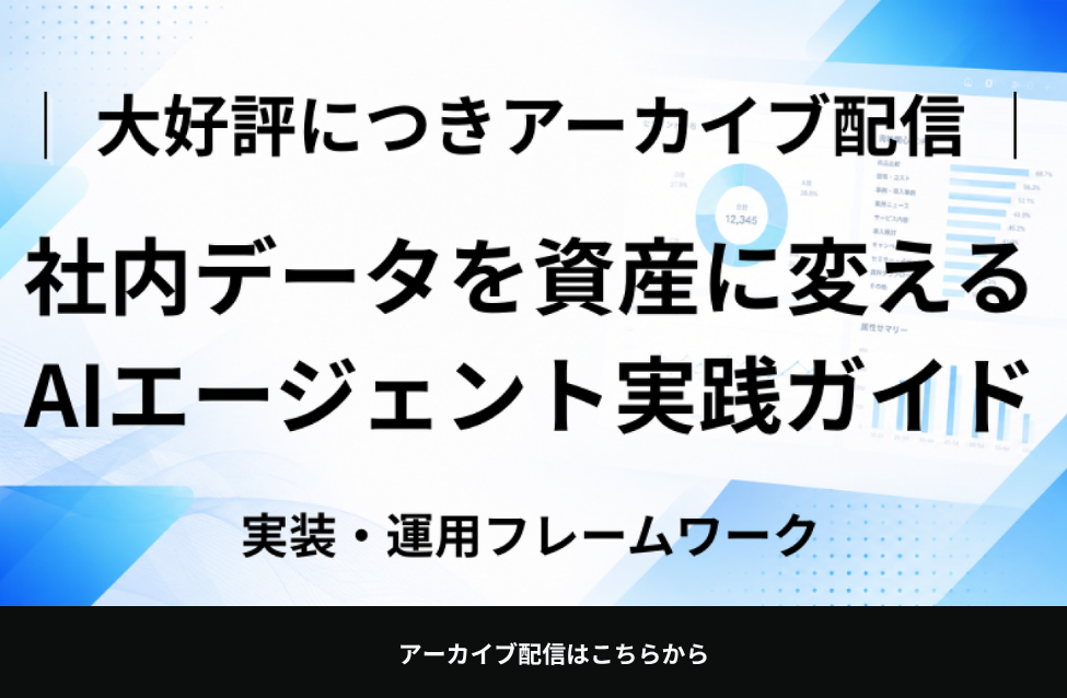 AIエージェントで実現する自動リサーチ