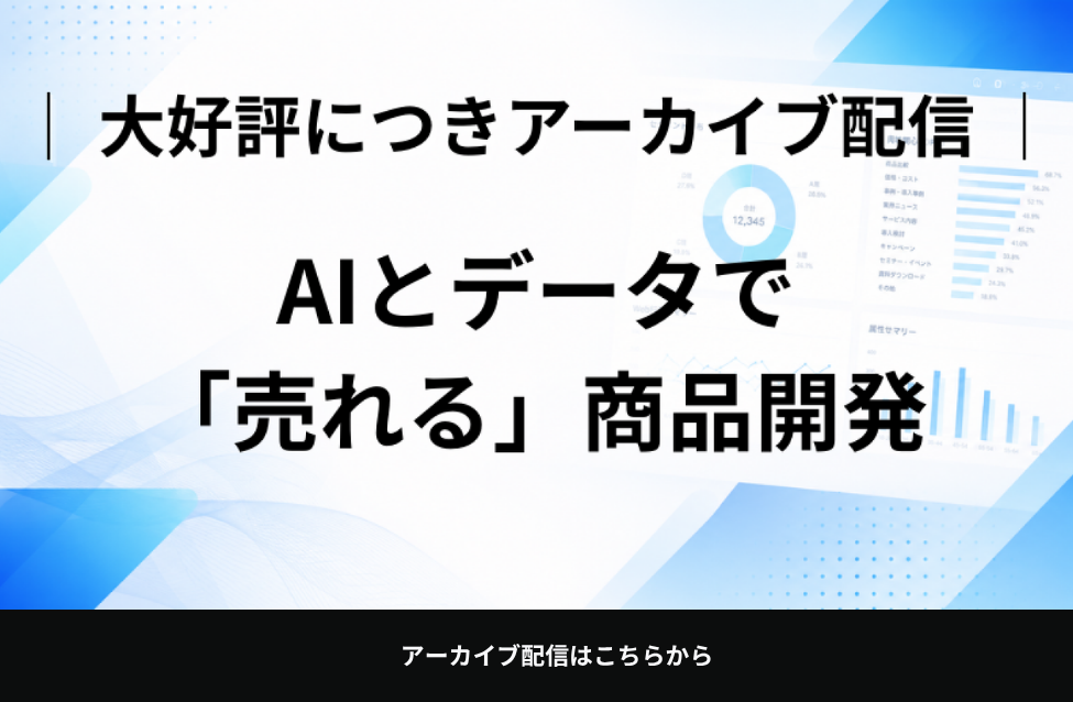 AI×定性・定量データで