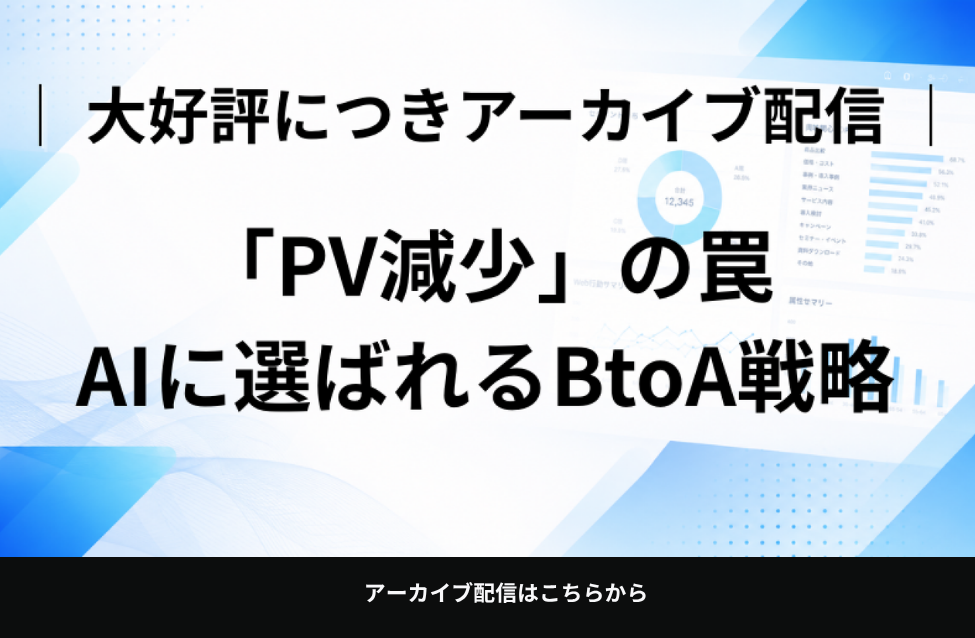 生成AI時代に選ばれる企業とは？