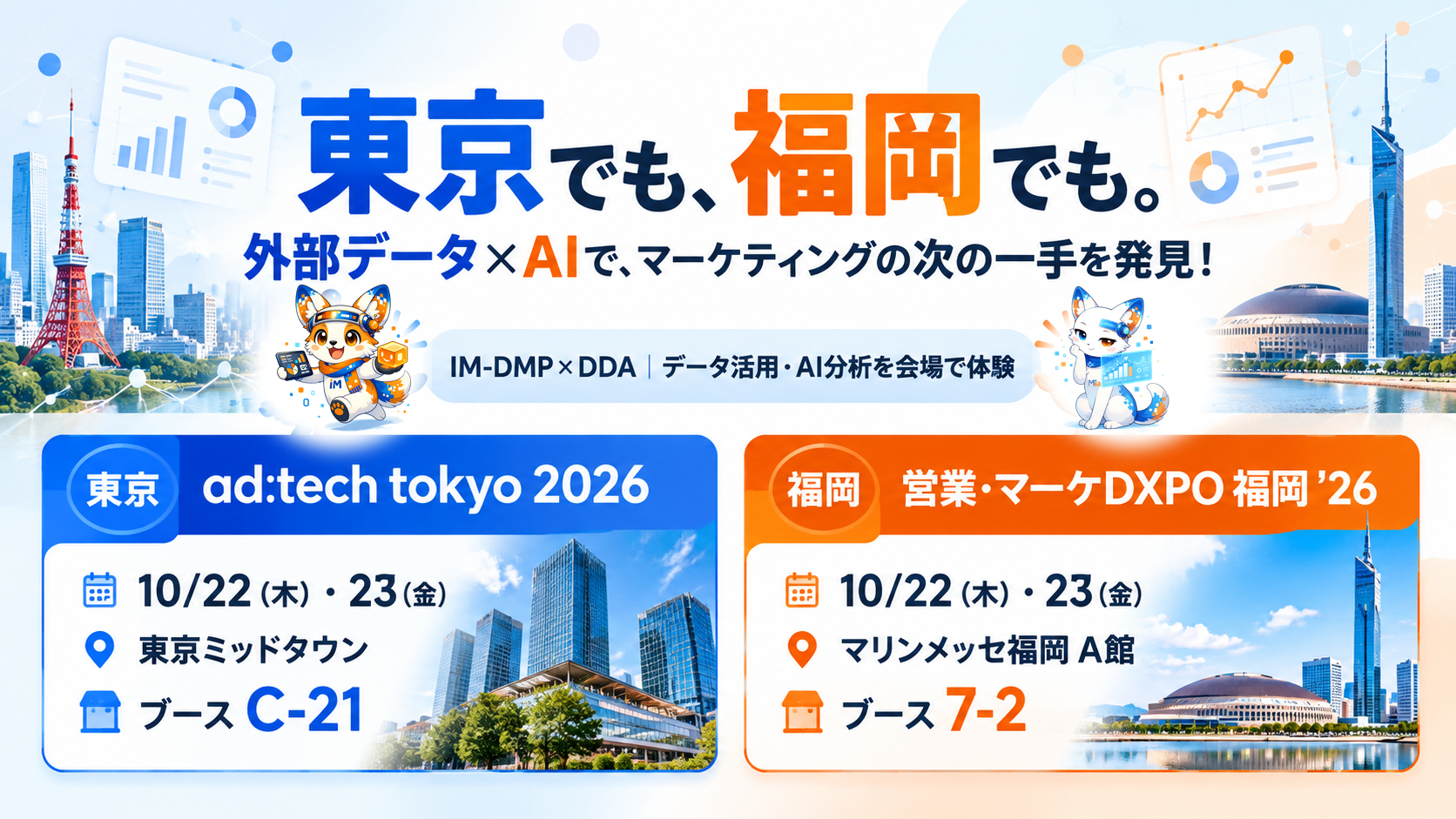 東京・福岡の2展示会共通バナー|外部データ×AIでマーケティングの次の一手を発見