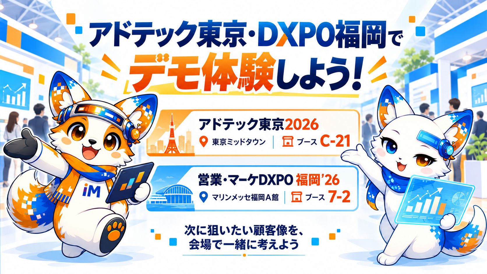 アドテック東京2026のブースC-21と営業・マーケDXPO福岡'26のブース7-2で、iM（アイム）くんとMia（ミア）がデモ体験をご案内