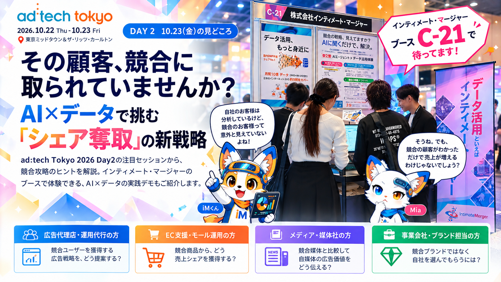 アドテック東京2026 インティメート・マージャーブースC-21への来訪を案内するバナー