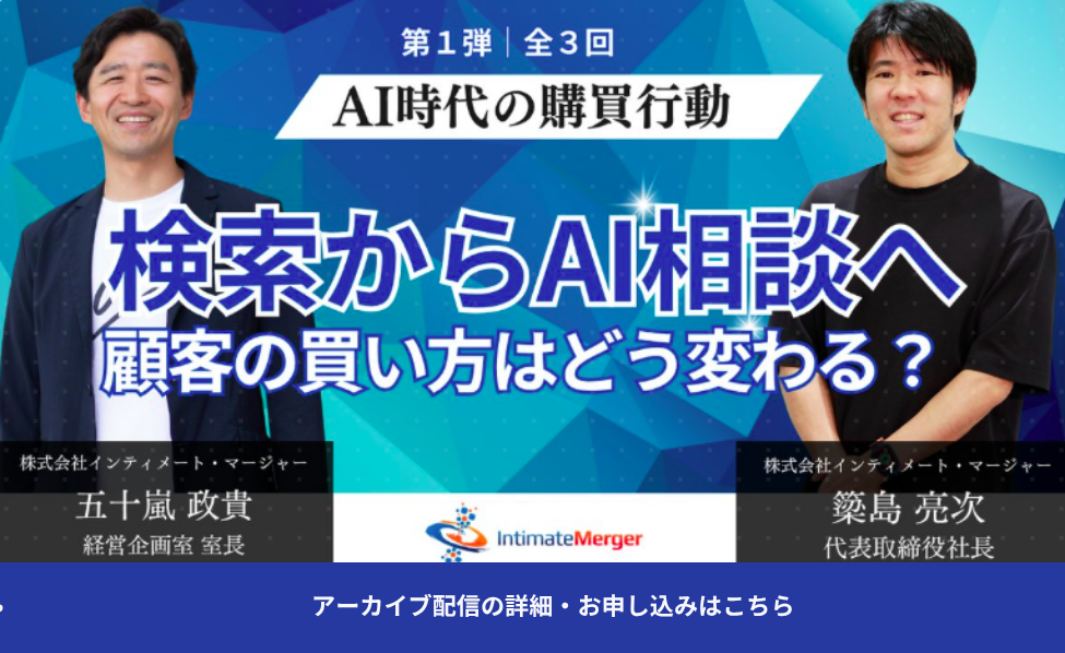 キーワード検索からAIへの「相談」へ。変わる購買行動と顧客接点の新常識