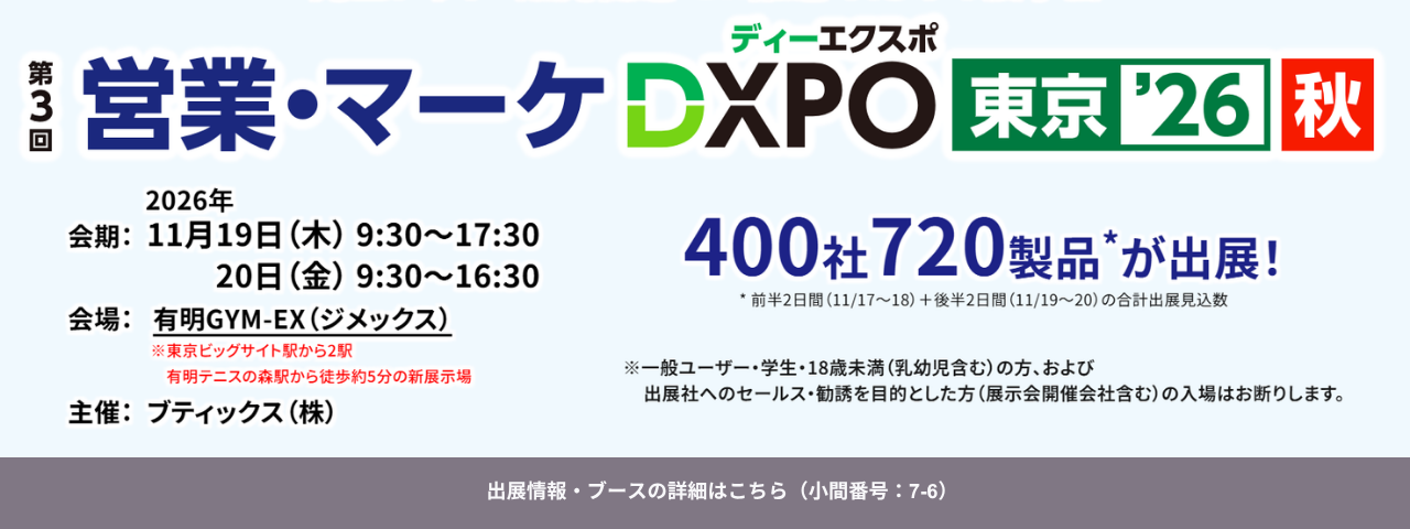 第3回営業・マーケDXPO東京'26秋