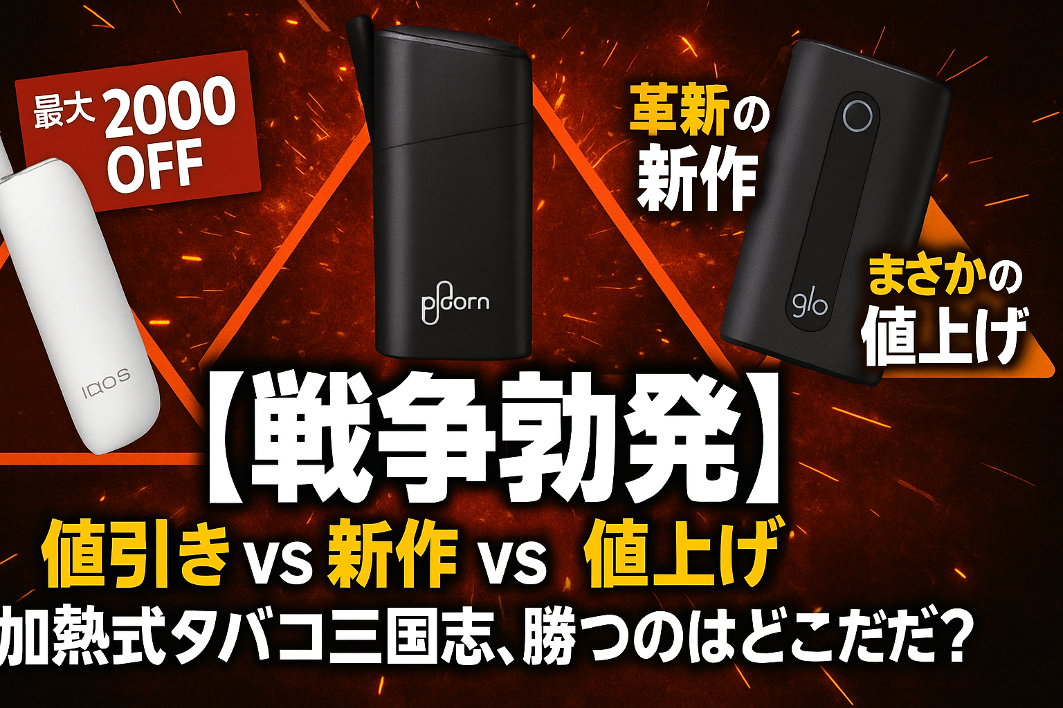 2025年9月-10月】加熱式タバコ戦争が激化！IQOS割引、glo新作、Ploom 